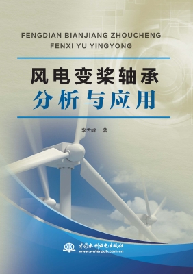 风电变桨轴承分析与应