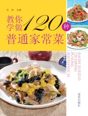 教你学做120种普通家