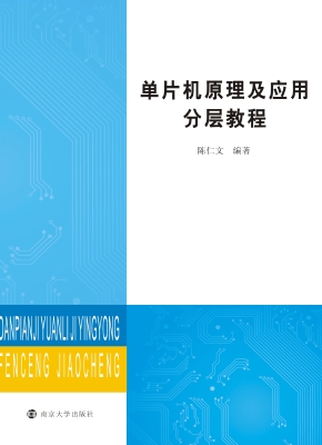 单片机原理及应用分层