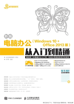 新编电脑办公（Windows 