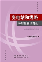 变电站和线路标准化管