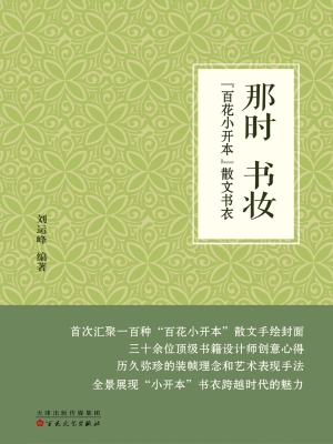 那时书妆——“百花小