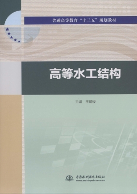 高等水工结构