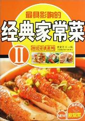 经典家常菜：完全图解版