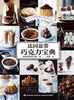 法国蓝带巧克力宝典