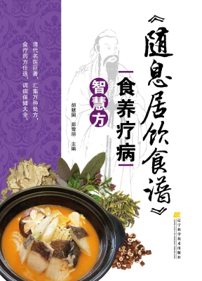 《随息居饮食谱》食养