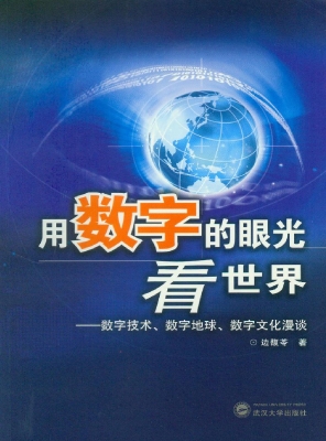 用数字的眼光看世界