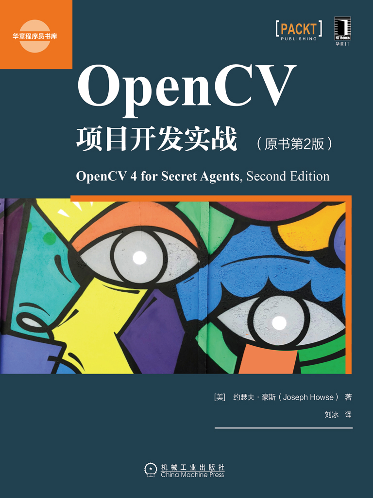 OpenCV项目开发实战（原