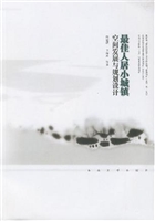 最佳人居小城镇空间发