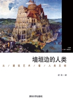 墙垣边的人类