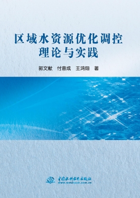 区域水资源优化调控理
