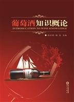 葡萄酒知识概论
