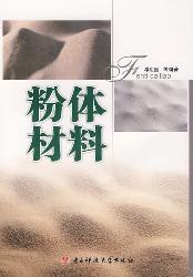 粉体材料