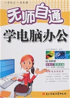 无师自通学电脑办公