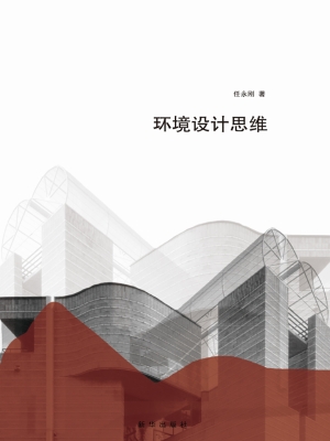 环境设计思维