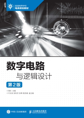 数字电路与逻辑设计