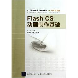 Flash CS动画制作基础