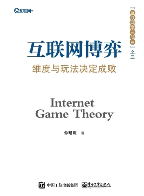 互联网博弈——维度与