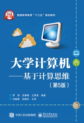 大学计算机——基于计
