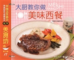 大厨教你做美味西餐