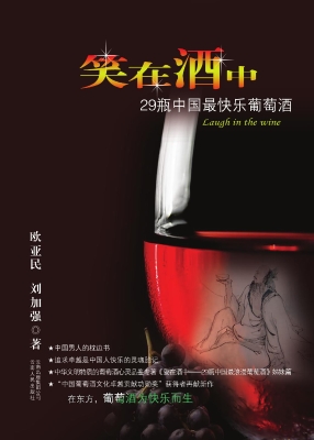 笑在酒中——29瓶中国