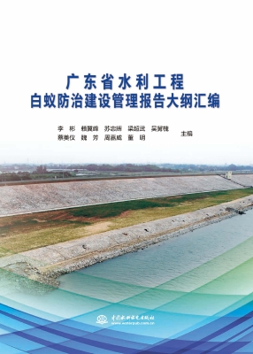 广东省水利工程白蚁防