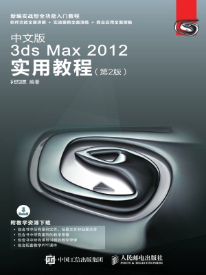 中文版3ds Max 2012实