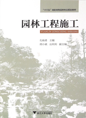 园林工程施工