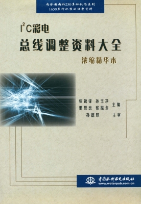 I2C彩电总线调整资料