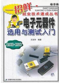 电子元器件选用与测试