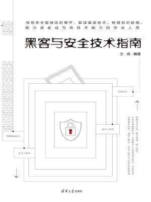 黑客与安全技术指南