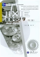 金属工艺学
