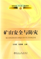 矿山安全与防灾