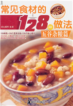 常见食材的128种做法