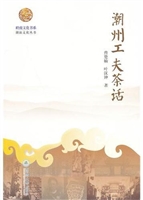 潮州工夫茶话