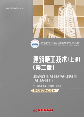 建筑施工技术（上册）