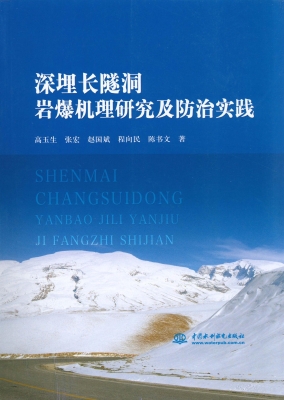 深埋长隧洞岩爆机理研