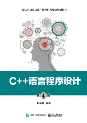 C++语言程序设计