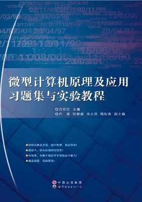 微型计算机原理及应用