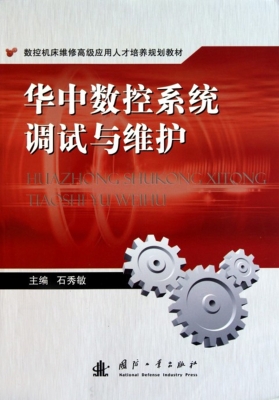 华中数控系统调试与维