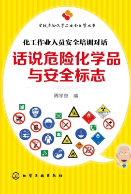 话说危险化学品与安全