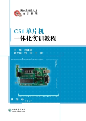 C51单片机一体化实训