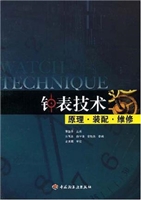 钟表技术－原理·装配·