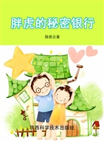 胖虎的秘密银行