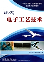 现代电子工艺技术
