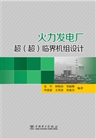 火力发电厂超（超）临界机