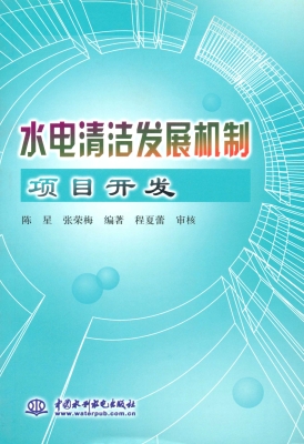 水电清洁发展机制项目