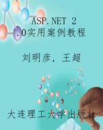 ASP.NET 2.0实用案例