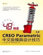 48小时精通CREO Param