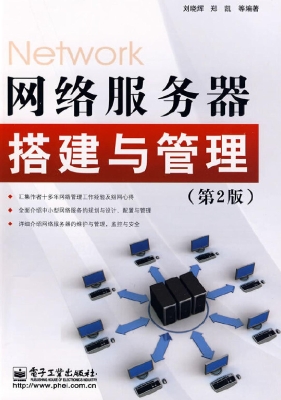 网络服务器搭建与管理